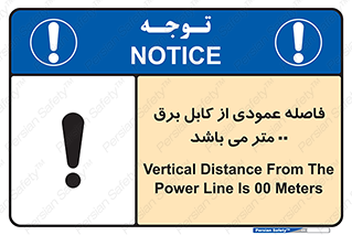 تابلوی ایمنی فاصله عمودی از کابل برق 00 متر می باشد – طرح 11801