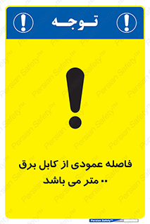 تابلوی ایمنی فاصله عمودی از کابل برق 00 متر می باشد – طرح 11801