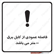 تابلوی ایمنی فاصله عمودی از کابل برق 00 متر می باشد – طرح 11801