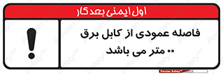 تابلوی ایمنی فاصله عمودی از کابل برق 00 متر می باشد – طرح 11801
