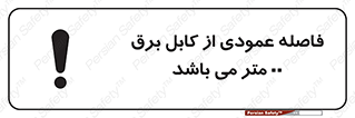 tower , wire , hight pressure , crane , ارتفاع , مناسب , تا سیم , 