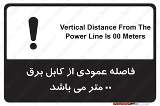 تابلوی ایمنی فاصله عمودی از کابل برق 00 متر می باشد – طرح 11801