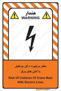 tower , wire , hight pressure , risk , clash , هشدار , بازو , سیم , 