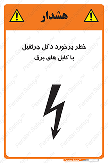تابلوی ایمنی خطر برخورد دکل جرثقیل با کابل های برق – طرح 11802