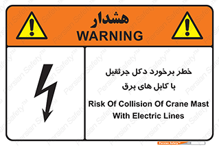 tower , wire , hight pressure , risk , clash , هشدار , بازو , سیم , 