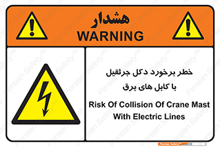 tower , wire , hight pressure , risk , clash , هشدار , بازو , سیم , 
