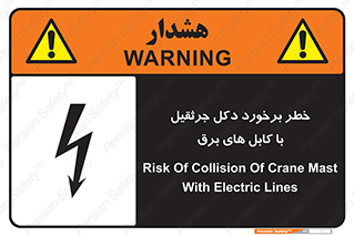 tower , wire , hight pressure , risk , clash , هشدار , بازو , سیم , 