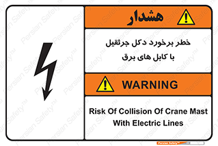 تابلوی ایمنی خطر برخورد دکل جرثقیل با کابل های برق – طرح 11802
