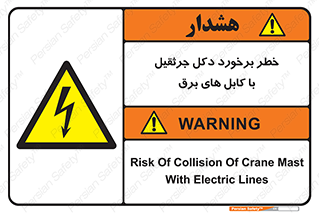 tower , wire , hight pressure , risk , clash , هشدار , بازو , سیم , 