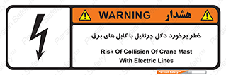 تابلوی ایمنی خطر برخورد دکل جرثقیل با کابل های برق – طرح 11802