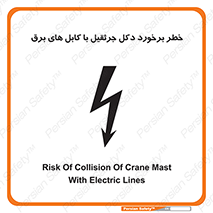 tower , wire , hight pressure , risk , clash , هشدار , بازو , سیم , 