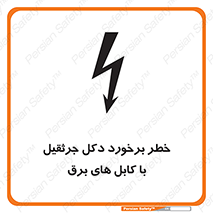 تابلوی ایمنی خطر برخورد دکل جرثقیل با کابل های برق – طرح 11802