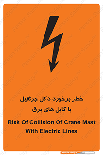 تابلوی ایمنی خطر برخورد دکل جرثقیل با کابل های برق – طرح 11802