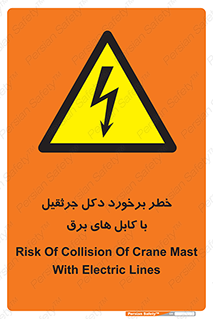 tower , wire , hight pressure , risk , clash , هشدار , بازو , سیم , 