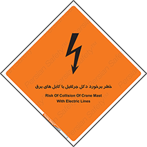 تابلوی ایمنی خطر برخورد دکل جرثقیل با کابل های برق – طرح 11802