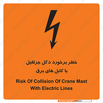 تابلوی ایمنی خطر برخورد دکل جرثقیل با کابل های برق – طرح 11802