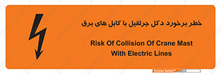 تابلوی ایمنی خطر برخورد دکل جرثقیل با کابل های برق – طرح 11802
