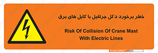 tower , wire , hight pressure , risk , clash , هشدار , بازو , سیم , 
