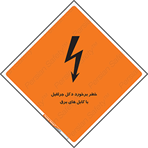 تابلوی ایمنی خطر برخورد دکل جرثقیل با کابل های برق – طرح 11802