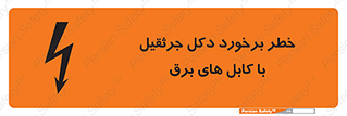 تابلوی ایمنی خطر برخورد دکل جرثقیل با کابل های برق – طرح 11802
