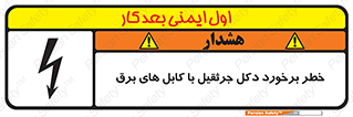تابلوی ایمنی خطر برخورد دکل جرثقیل با کابل های برق – طرح 11802