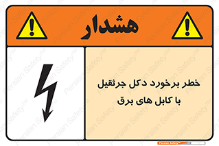 تابلوی ایمنی خطر برخورد دکل جرثقیل با کابل های برق – طرح 11802