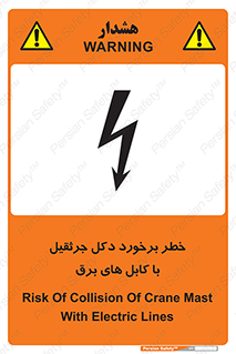 tower , wire , hight pressure , risk , clash , هشدار , بازو , سیم , 