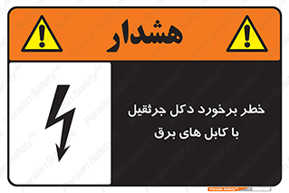تابلوی ایمنی خطر برخورد دکل جرثقیل با کابل های برق – طرح 11802