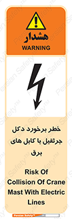 تابلوی ایمنی خطر برخورد دکل جرثقیل با کابل های برق – طرح 11802