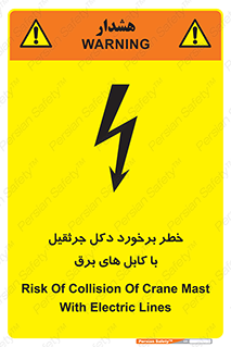 تابلوی ایمنی خطر برخورد دکل جرثقیل با کابل های برق – طرح 11802
