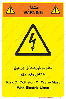 tower , wire , hight pressure , risk , clash , هشدار , بازو , سیم , 