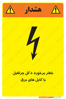 تابلوی ایمنی خطر برخورد دکل جرثقیل با کابل های برق – طرح 11802