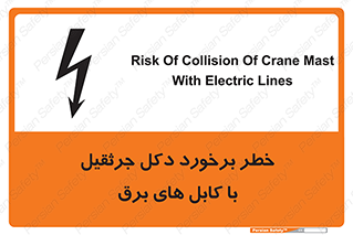 tower , wire , hight pressure , risk , clash , هشدار , بازو , سیم , 