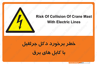 tower , wire , hight pressure , risk , clash , هشدار , بازو , سیم , 