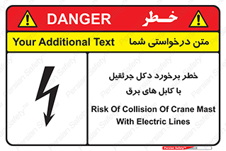 تابلوی ایمنی خطر برخورد دکل جرثقیل با کابل های برق – طرح 11802