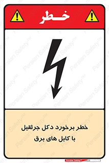 تابلوی ایمنی خطر برخورد دکل جرثقیل با کابل های برق – طرح 11802