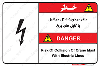 تابلوی ایمنی خطر برخورد دکل جرثقیل با کابل های برق – طرح 11802
