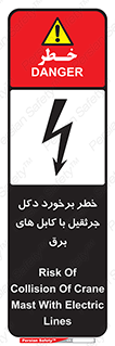 تابلوی ایمنی خطر برخورد دکل جرثقیل با کابل های برق – طرح 11802
