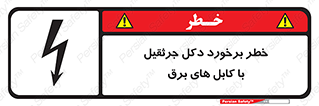 تابلوی ایمنی خطر برخورد دکل جرثقیل با کابل های برق – طرح 11802