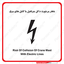 tower , wire , hight pressure , risk , clash , هشدار , بازو , سیم , 