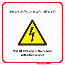 tower , wire , hight pressure , risk , clash , هشدار , بازو , سیم , 