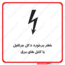 تابلوی ایمنی خطر برخورد دکل جرثقیل با کابل های برق – طرح 11802
