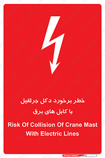 tower , wire , hight pressure , risk , clash , هشدار , بازو , سیم , 