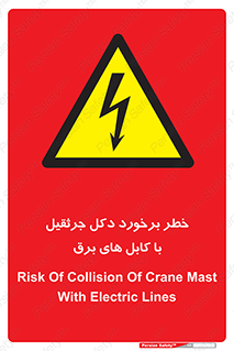 tower , wire , hight pressure , risk , clash , هشدار , بازو , سیم , 