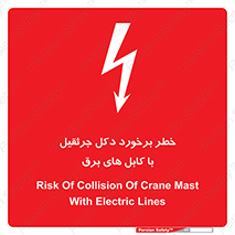 tower , wire , hight pressure , risk , clash , هشدار , بازو , سیم , 