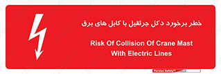 tower , wire , hight pressure , risk , clash , هشدار , بازو , سیم , 