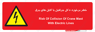 tower , wire , hight pressure , risk , clash , هشدار , بازو , سیم , 