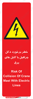 tower , wire , hight pressure , risk , clash , هشدار , بازو , سیم , 