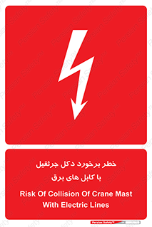 tower , wire , hight pressure , risk , clash , هشدار , بازو , سیم , 