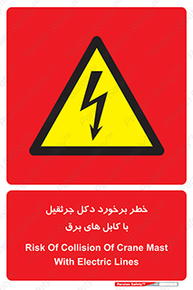 tower , wire , hight pressure , risk , clash , هشدار , بازو , سیم , 